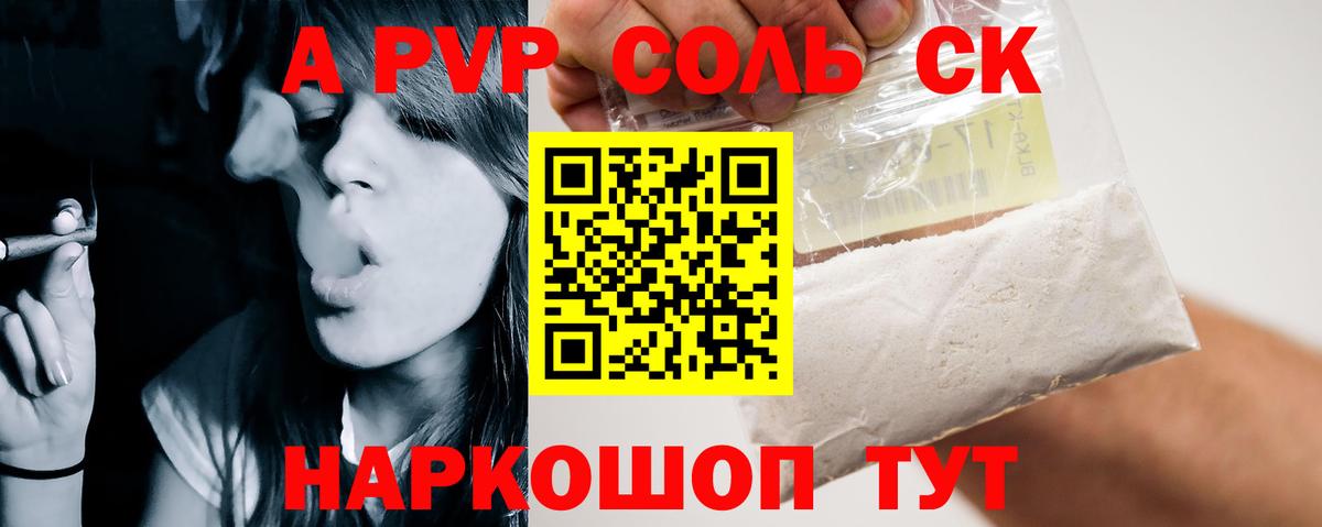 Альфа ПВП СК  A-PVP кристаллы  A-PVP СК  Вход с VPN  как найти наркотики  Волгоград 