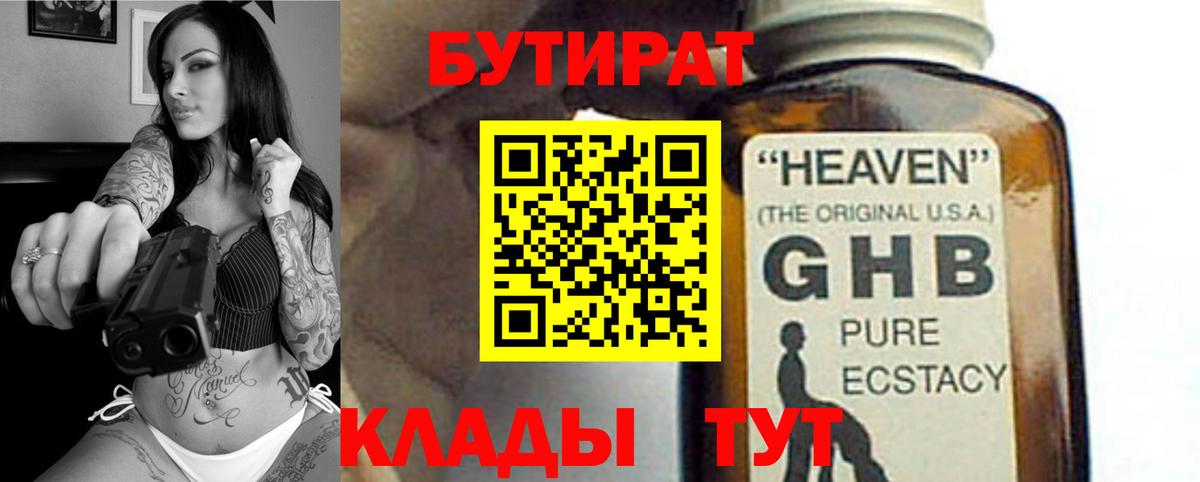 БУТИРАТ GHB Волгоград
