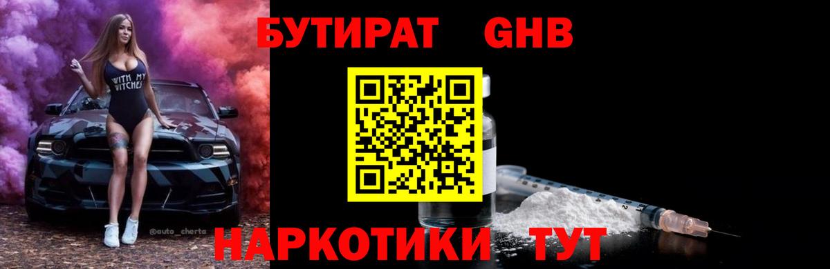 Бутират 1.4BDO  Вход с VPN  Волгоград 