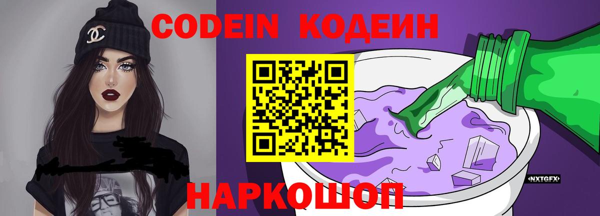 Codein напиток Lean (лин) Волгоград